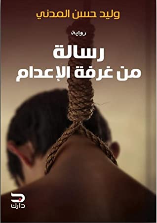 رسالة من غرفة الاعدام
