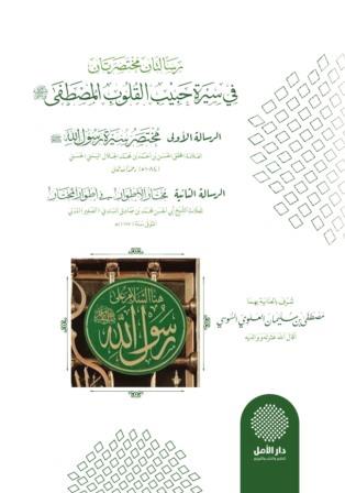 رسالتان مختصرتان في سيرة حبيب القلوب المصطفى