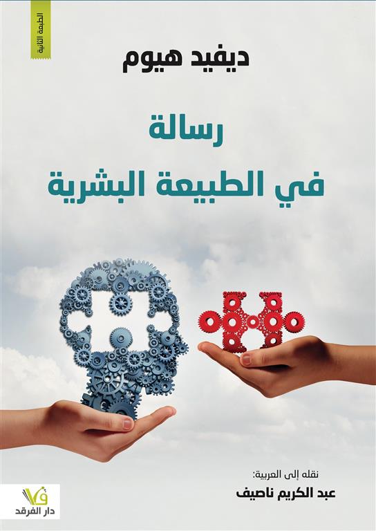 رساله في الطبيعه البشرية