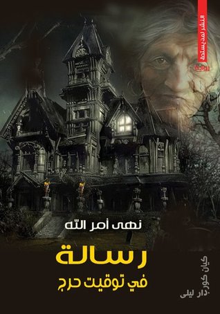رساله في توقيت حرج