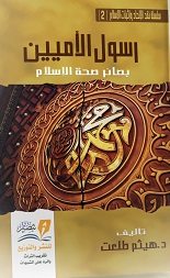 رسول الأميين : بصائر صحة الإسلام