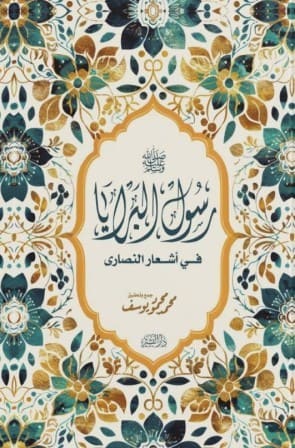 رسول البرايا في اشعار النصاري