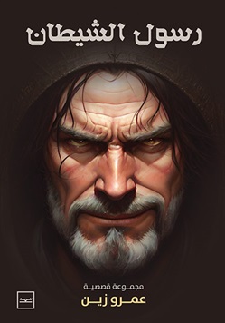 رسول الشيطان
