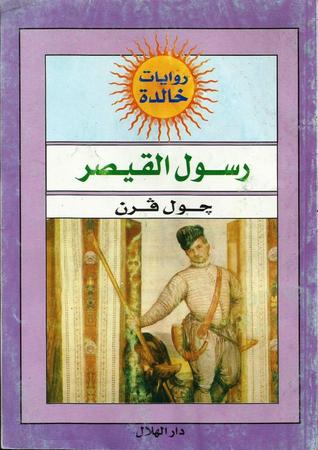 رسول القيصر