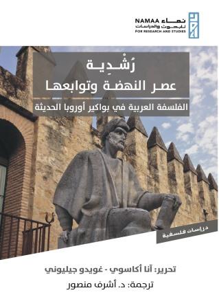 رشدية عصر النهضة وتوابعها: الفلسفة العربية في بواكير أوروبا الحديثة