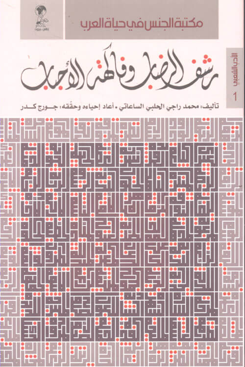 رشف الرضاب من فاكهة الأحباب