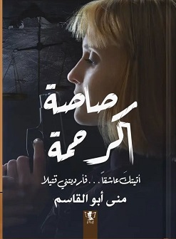 رصاصة الرحمة