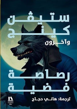 رصاصة فضية