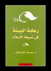 رعاية البيئة في الاسلام
