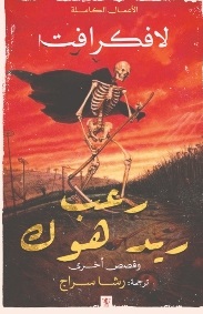 رعب ريد هوك وقصص اخرى