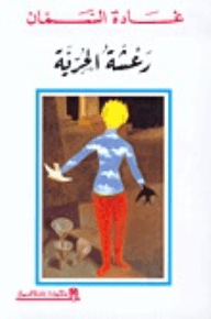 رعشة الحرية