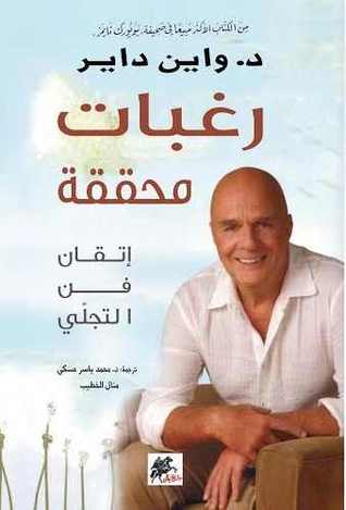 رغبات محققة : إتقان فن التجلي