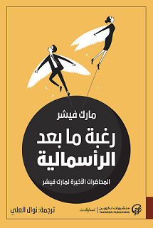 رغبة ما بعد الرأسمالية