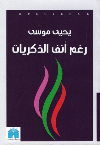 رغم انف الذكريات