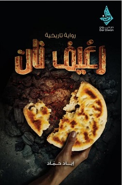 رغيف نان
