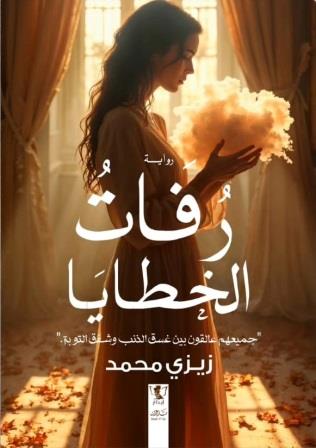 رفات الخطايا