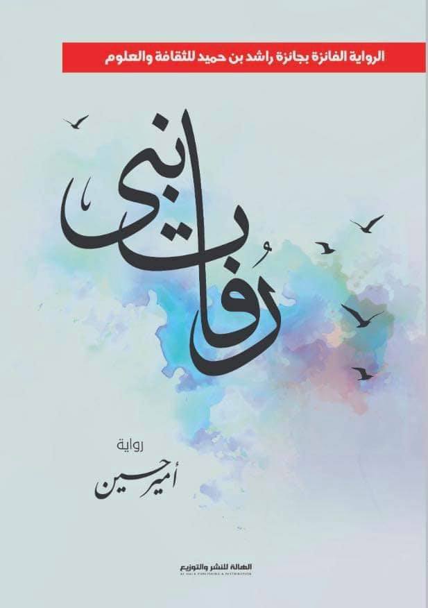 رفات نبي