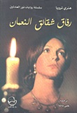 رفاق شقائق النعمان
