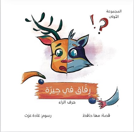 سلسلة حول العالم مع حروفى العربية - حرف الراء - رفاق فى حيرة