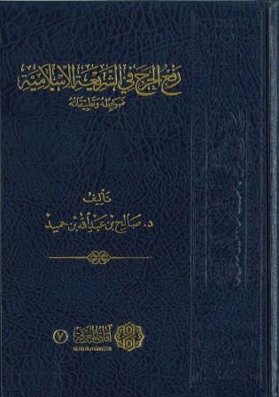 رفع الحرج في الشريعة الإسلامية