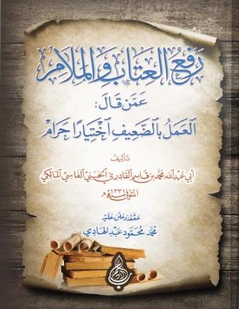 رفع العتاب والملام