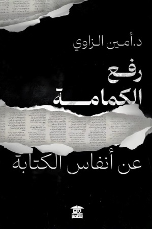 رفع الكمامة عن أنفاس الكتابة