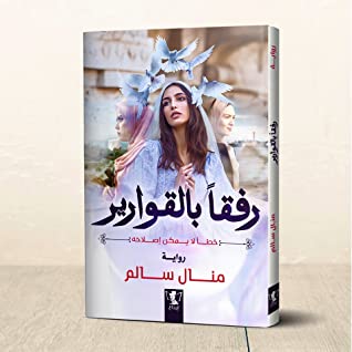 رفقا بالقوارير