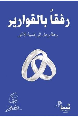رفقا بالقوارير : رحلة رجل إلى نفسية أنثى