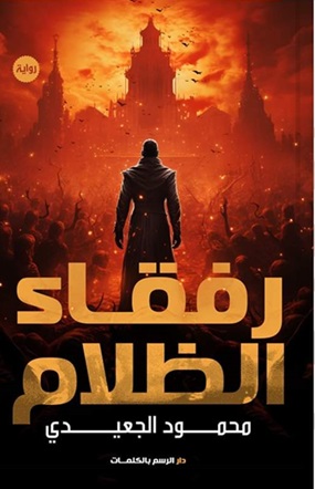رفقاء الظلام