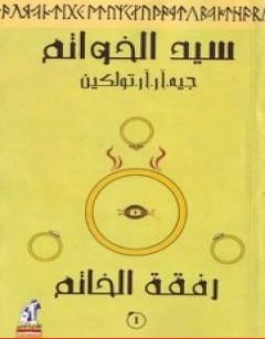 رفقة الخاتم (سيد الخواتم 1)