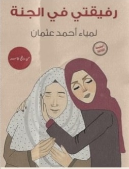 رفيقتى فى الجنة