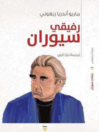رفيقي سيوران