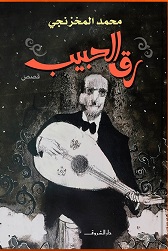 رق الحبيب