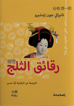 رقائق الثلج 2