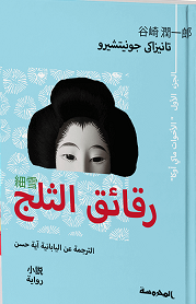 رقائق الثلج