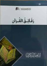 رقائق القران