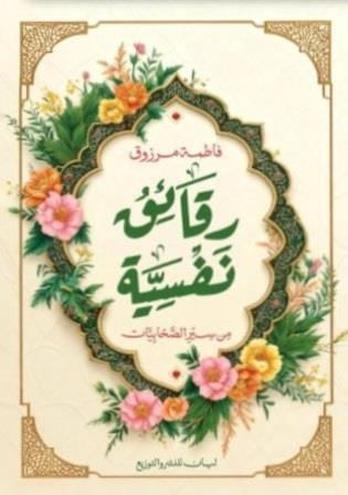 رقائق نفسية