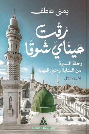 رقت عيناي شوقا 2 : رحلة السيرة من البداية وحتى النهاية