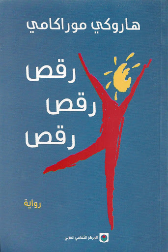 رقص... رقص... رقص.