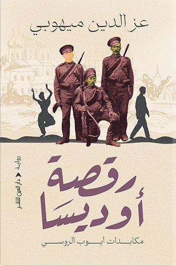 رقصة أوديسا - مكابدات أيوب الروسى