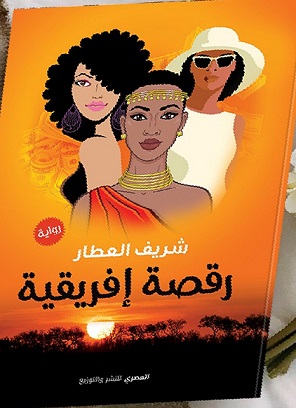 رقصة افريقية