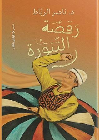 رقصة التنورة