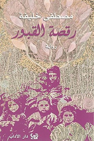 رقصة القبور