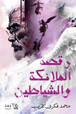 رقصة الملائكة و الشياطين