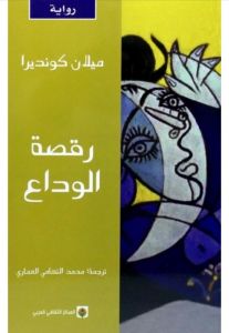 رقصة الوداع