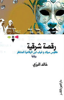 رقصة شرقية