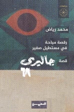 رقصة مباحة في مستطيل صغير