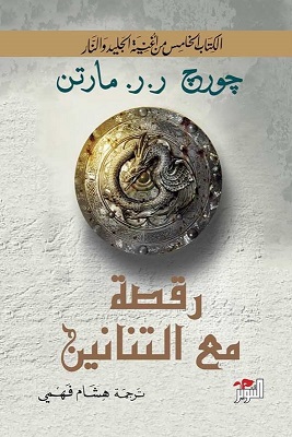 رقصة مع التنانين - لعبة العروش ج5