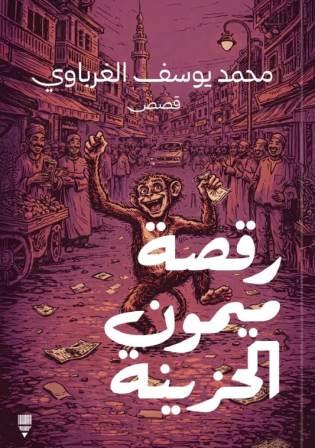 رقصة ميمون الحزينة