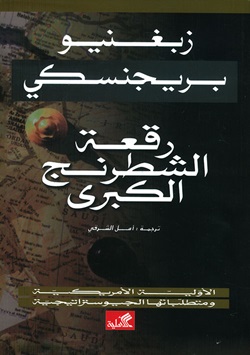 رقعة الشطرنج الكبري